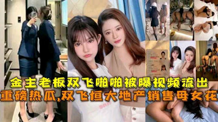 爆料-恒大地产母女花双飞事件-母女双飞后入