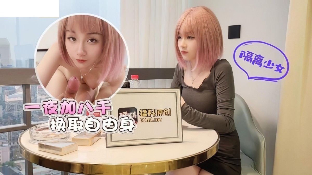 萝莉社lls-84隔离少女一夜加八千换取自由身-美酱