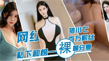 爆料-网红 朱小七百万粉丝 私下和榜一裸聊分享-自慰网红裸聊