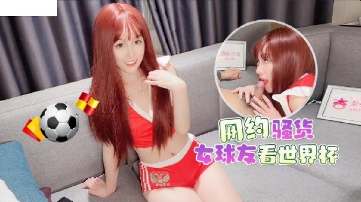 萝莉社lls-72网约骚货女球友看世界杯-美酱