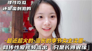 爆料-网传漫长的季节女主沈墨 性爱视频流出-骑乘后入少女