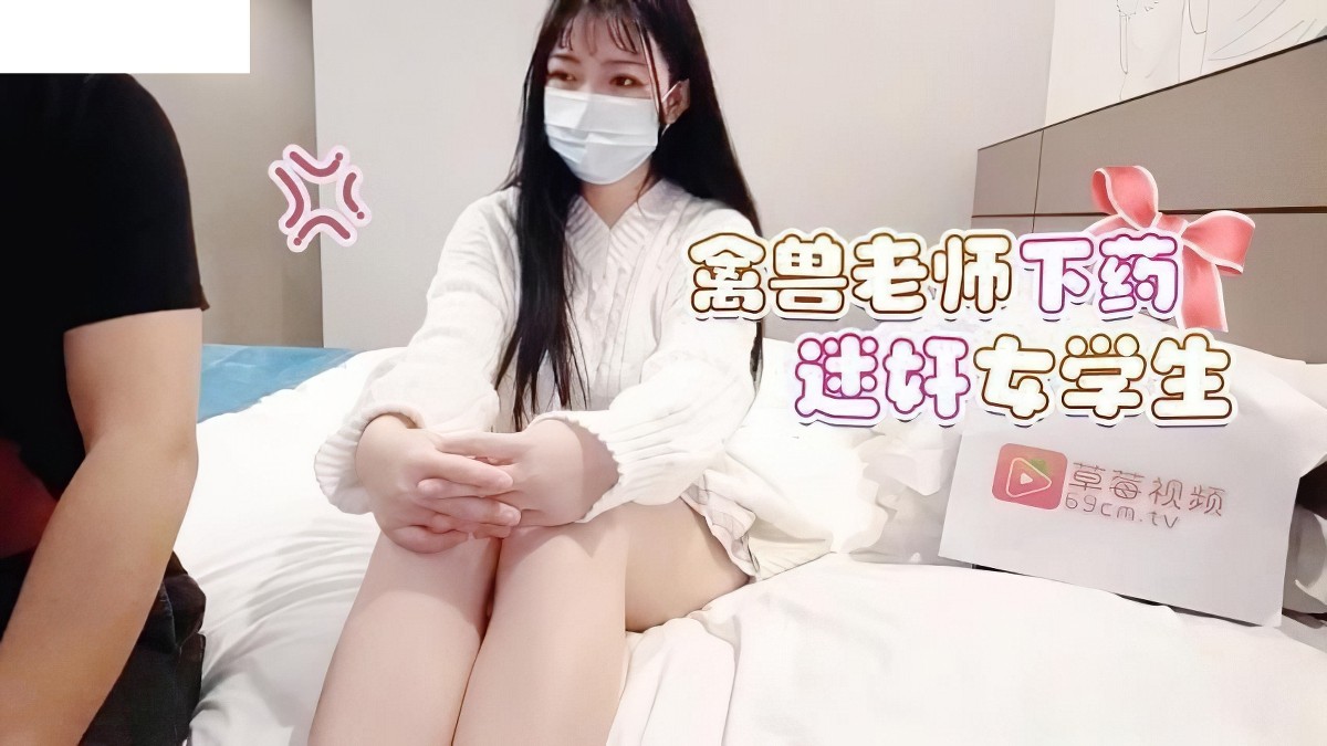 萝莉社lls-81禽兽老师下药迷奸女学生