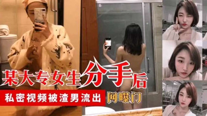 爆料-超漂亮的大专女生分手后私密视频被渣男流出-学生泄密无套