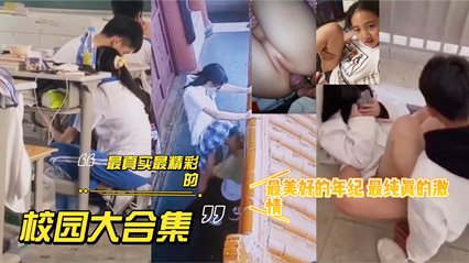爆料-fileCUserswei22Downloads真实校园精彩合集，操场激情，-白虎少女泄密