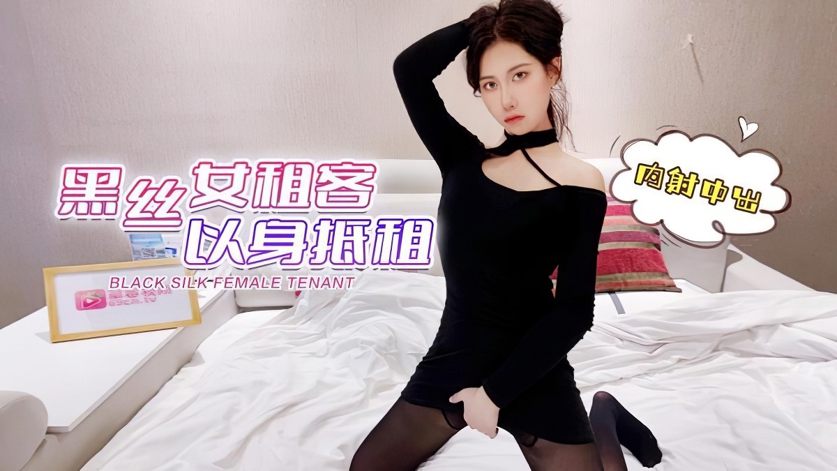 萝莉社lls-75黑丝女租客以身抵租-欣怡