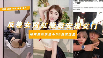 爆料-【罗志祥多人运动御用母狗】台湾知名网红‘谢薇安’淫乱-明星母狗口交