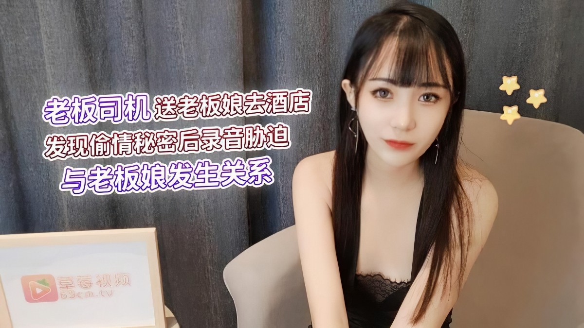 萝莉社lls-67老板司机送老板娘去酒店发现偷情秘密后录音胁迫与老板娘发生关系-糖糖