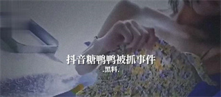 爆料-抖音糖鸭鸭被抓事件-网红美乳泄密