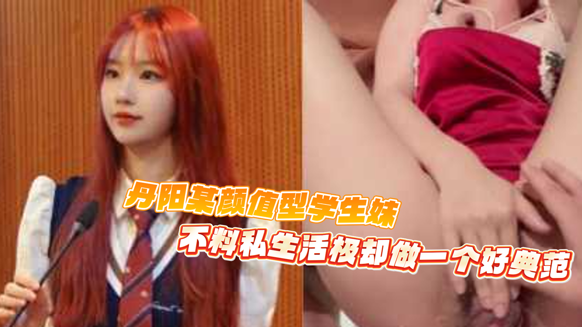 爆料-丹阳某颜值型学生妹-内射学生巨乳
