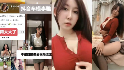 爆料-抖音车模李雅不雅自拍做爱视频流出-车模巨乳传教