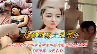 爆料-福州反差婊初中女老师家中婚房跟光头校长偷情-老师出轨反差