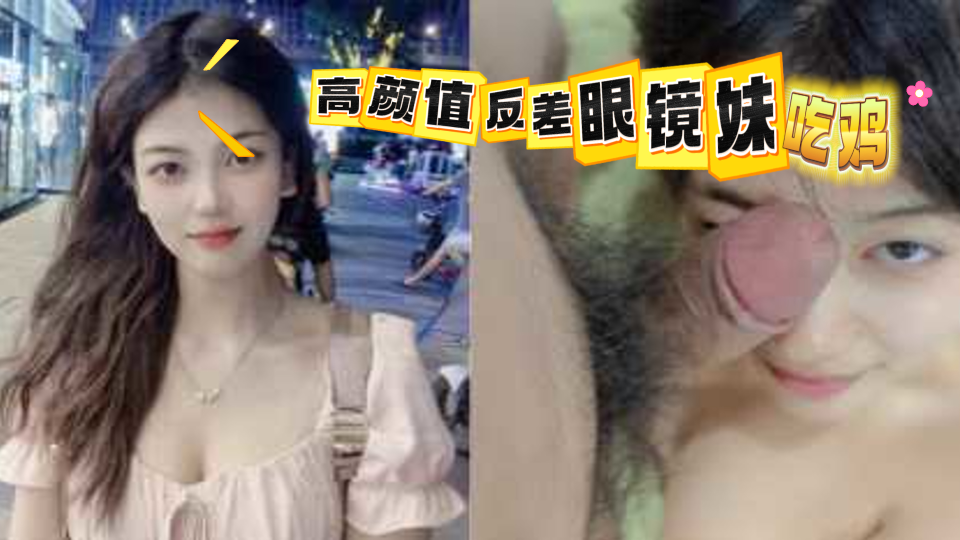 爆料-高颜值反差婊惨遭网曝 上面深喉下面被深插-深喉反差后入