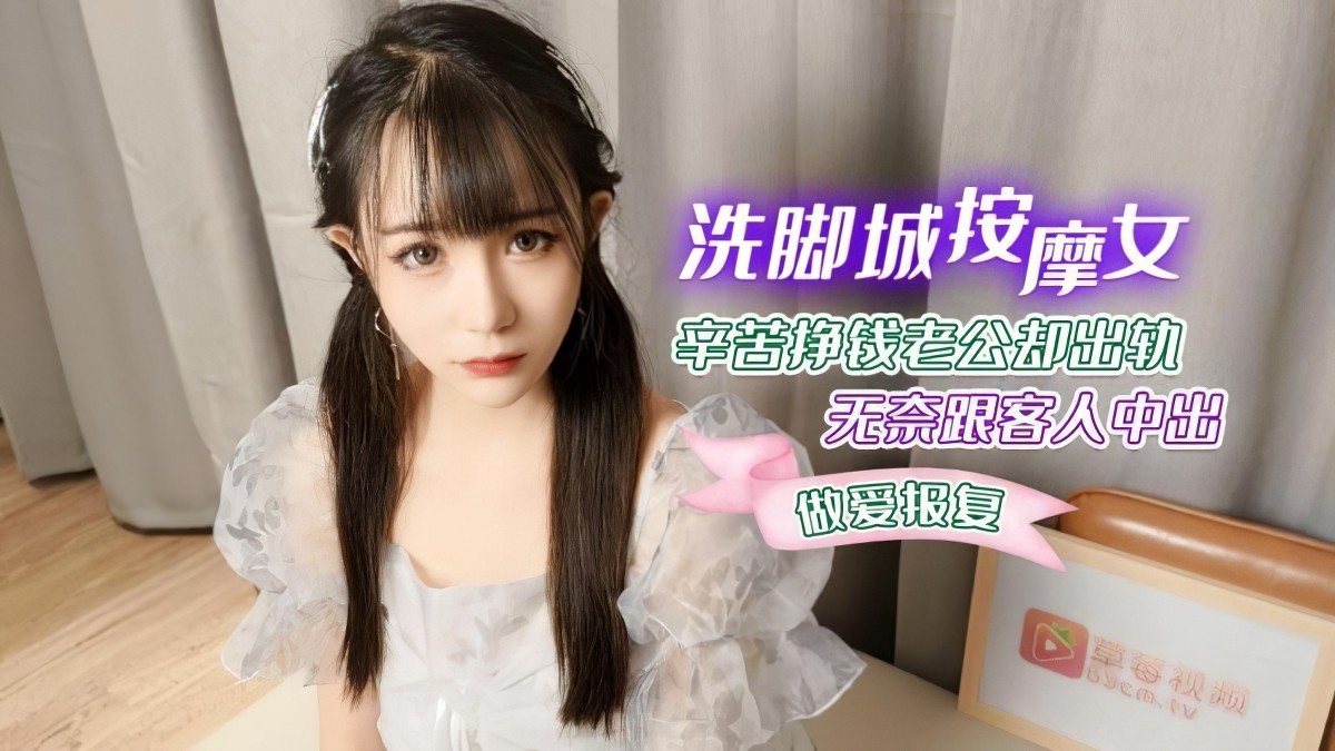 萝莉社lls-59洗脚城按摩女-糖糖