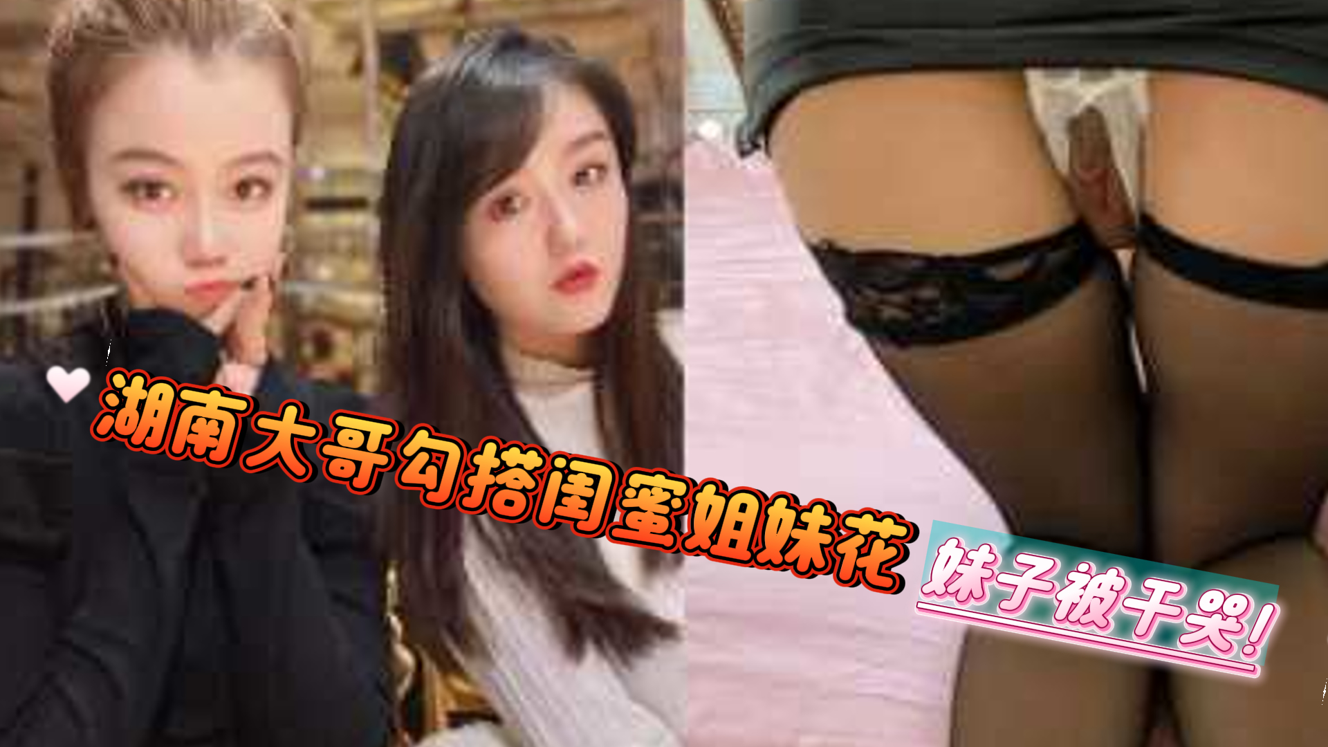 爆料-湖南大哥勾搭闺蜜姐妹花-皮裤黑丝高跟