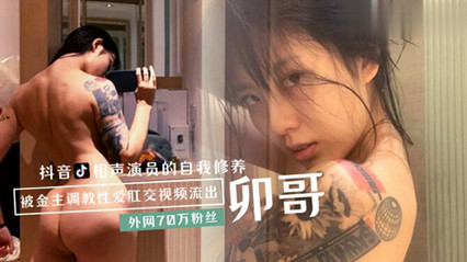 爆料-黑料卯哥被金主调教性爱肛交视频流出-自慰后入母狗