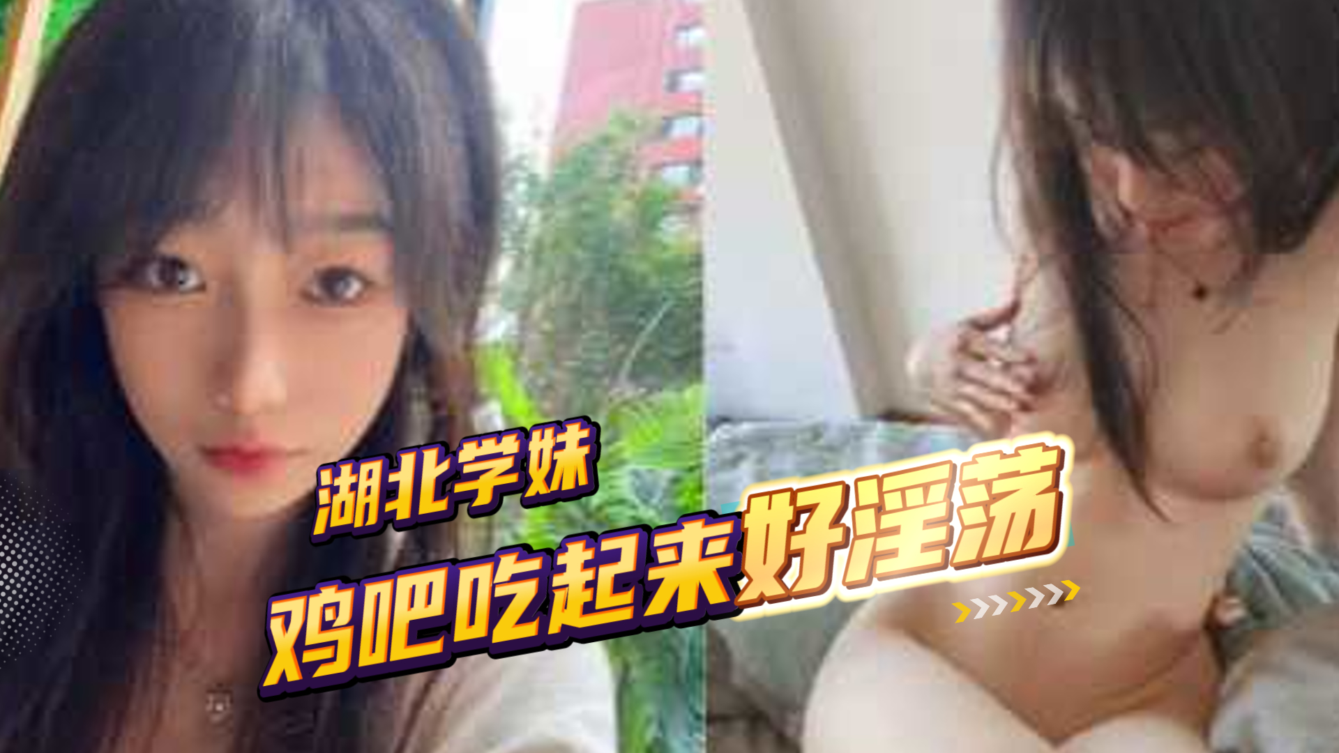 爆料-湖北大一的学妹被学长调教成了淫荡的小母狗-口交学生项圈