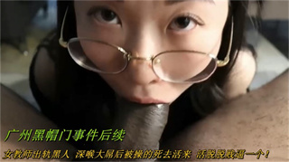 爆料-广州女教师黑人绿帽门事件-反差老师深喉