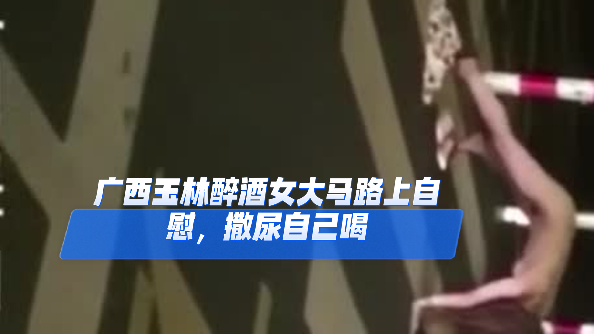 爆料-广西玉林醉酒女大马路上自慰，撒尿自己喝-户外猎奇裸女