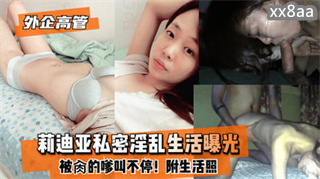 爆料-外企高管 莉迪亚私密淫乱生活曝光 被干的呻吟声不止-后入苗条淫叫