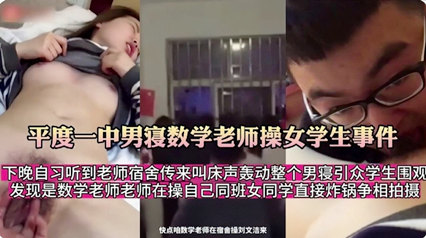 爆料-网曝 平度一中下晚自习听到宿舍传来叫床声轰动学校-传教自慰学生