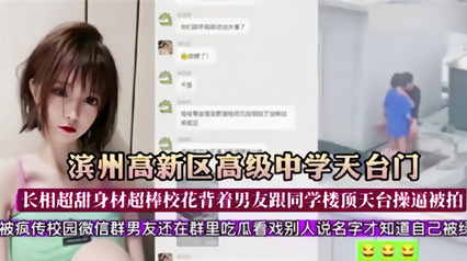 爆料-滨州高新区高级中学天台门 校花背着男友跟同学在天台草逼被拍-校花天台骑乘