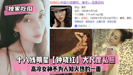 爆料-独家吃瓜十八线明星 钟晓红 大尺度私照 高冷女神不为人知火热的一面-明星巨乳自慰