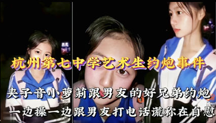 爆料-杭州七中艺术生高雅茹约炮事件 背着男友偷情男友兄弟-学生骑乘出轨