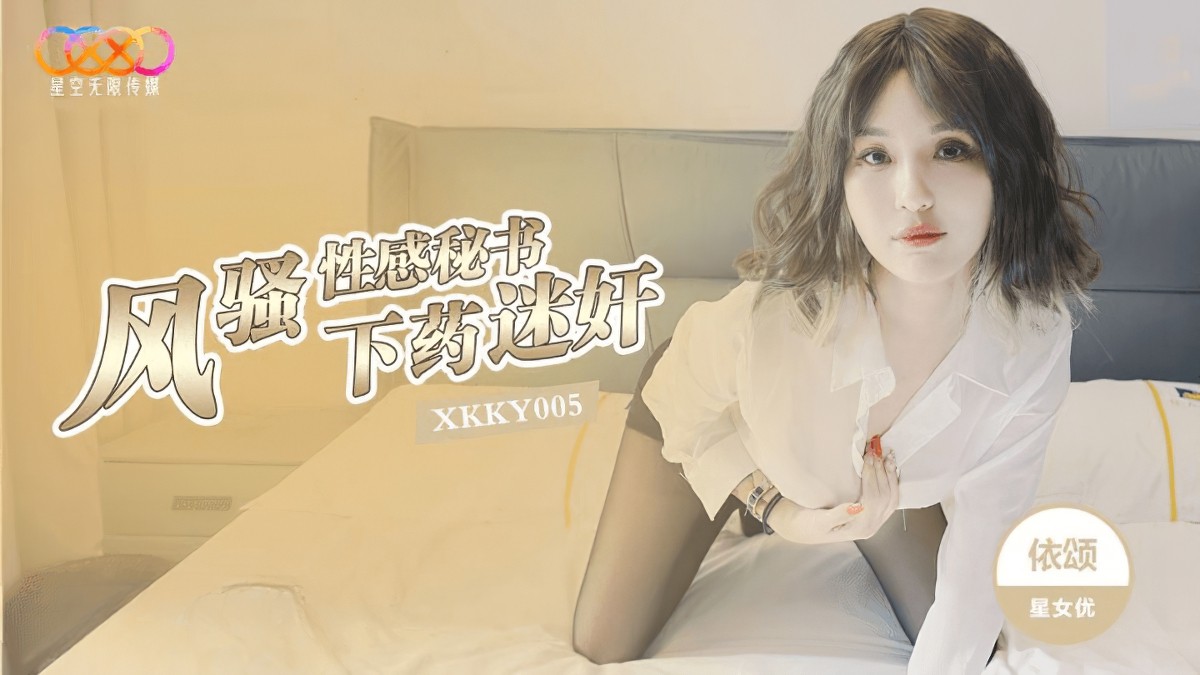 星空无限传媒xkky-005下药迷奸风骚性感秘书-依颂