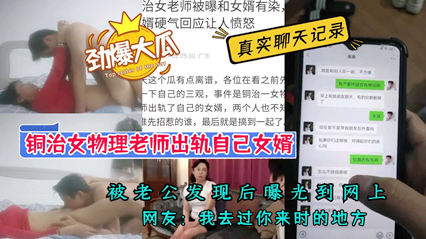 爆料-劲爆大瓜 铜冶物理老师出轨自己女婿 伤民俗风气-教师出轨传教