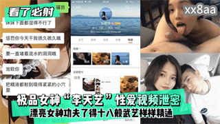 爆料-极品女神“李天艺”性爱视频泄密 ！漂亮女神功夫了得~十八般武艺样样精通-泄密后入口交
