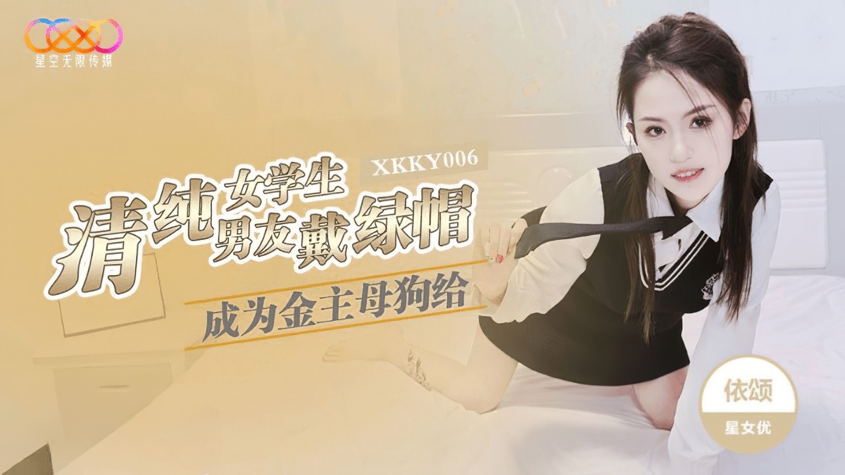星空无限传媒xkky-006清纯女学生成为金主母狗给男友戴绿帽-依颂