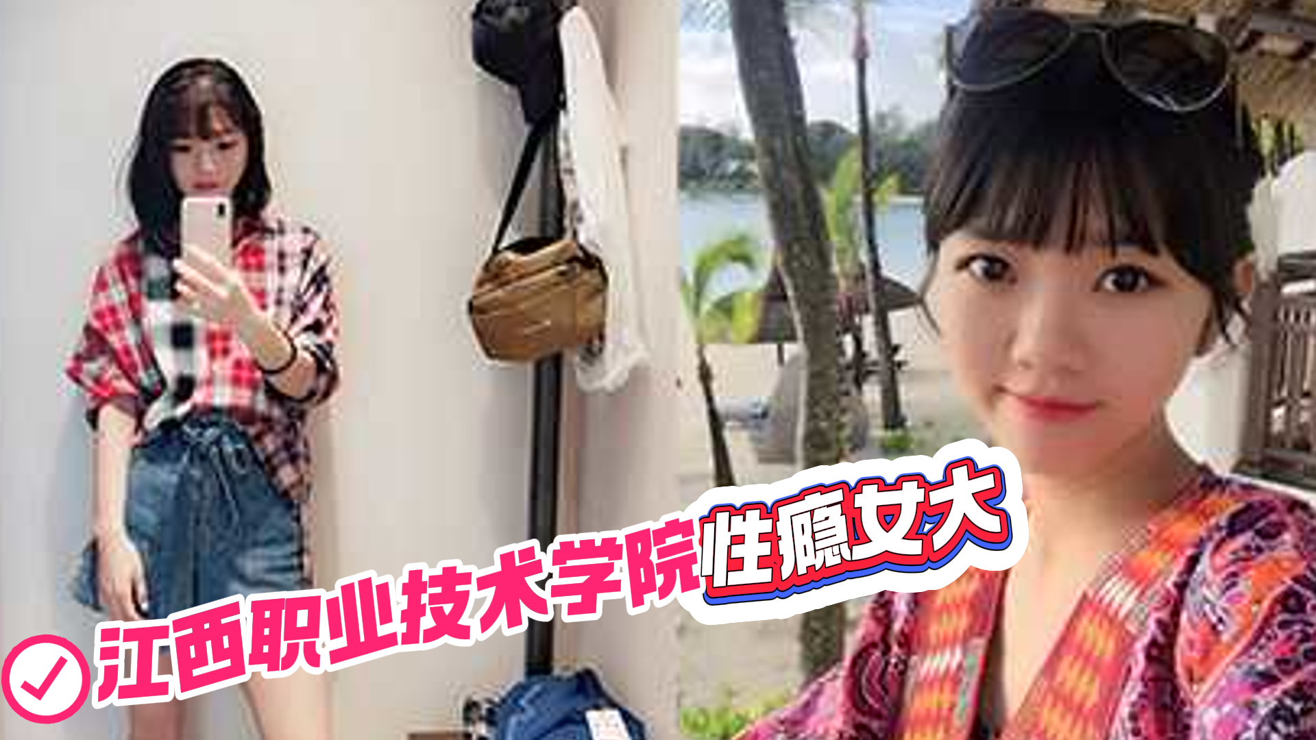 爆料-江西职业技术学院女大性瘾强大时长私下与人激情操爱被曝-母狗学生风骚
