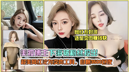 爆料-极品美妆博主下海被粉丝曝光,性感黑丝大尺度诱惑-网红丝袜巨乳