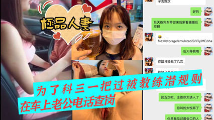 爆料-极品人妻 为了科三一把过 被教练潜规则-人妻出轨车震