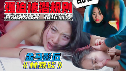爆料-女星强迫潜规则 金马影后林嘉欣 惨遭性侵潜规则-明星后入泄密