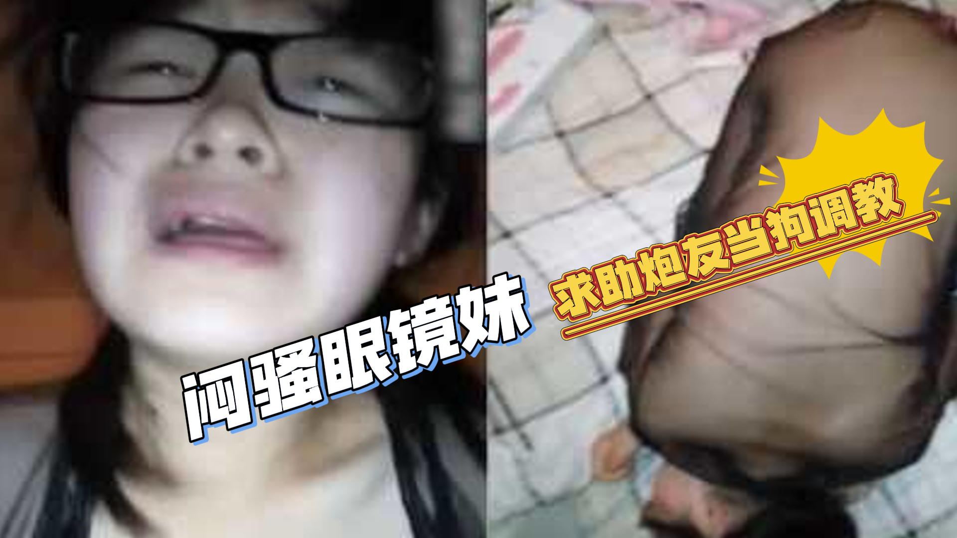 爆料-求助炮友当狗调教 毒龙扇耳光才舒服-毒龙眼镜骚货