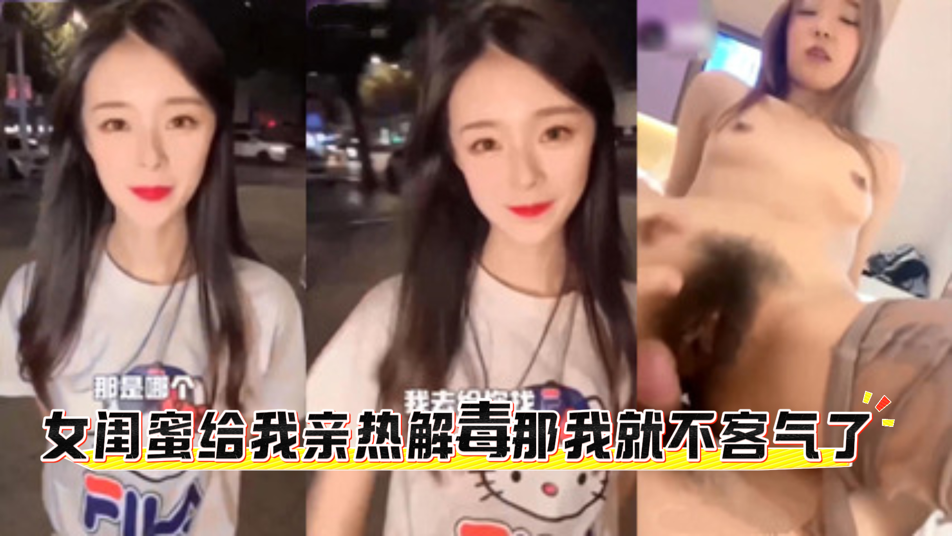 爆料-女闺蜜给我亲热解毒那我就不客气了-闺蜜口爆传教