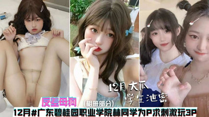爆料-十二月大瓜广州碧桂园职业学院同学为刺激玩3p-学生多人骑乘