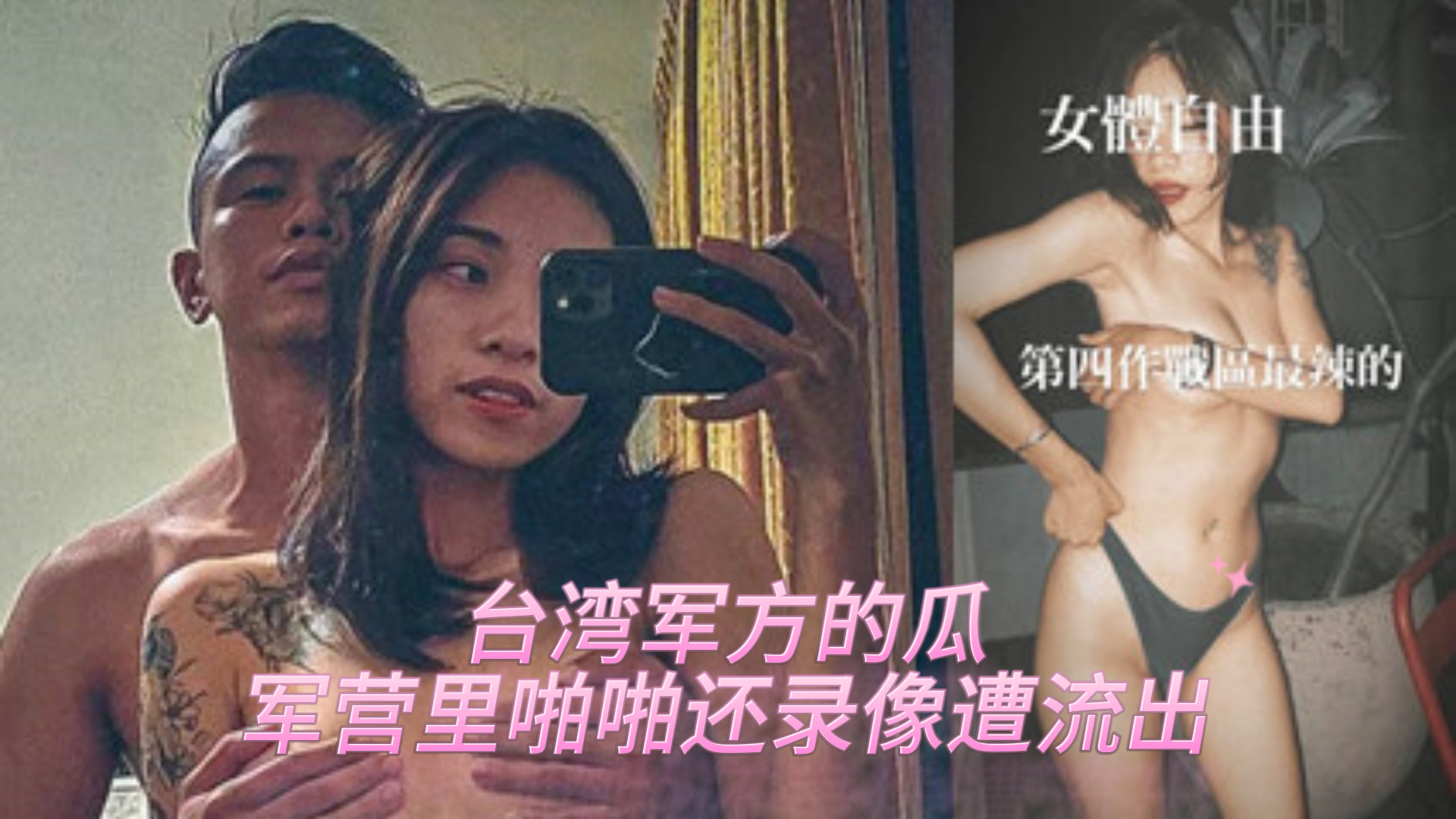 爆料-台湾军方的瓜，军营里啪啪还录像遭流出-情侣后入苗条