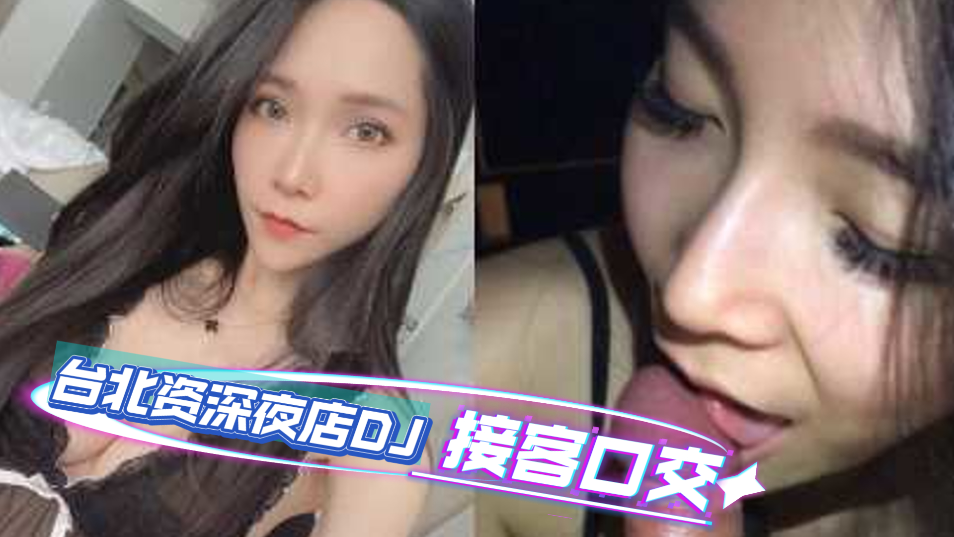 爆料-台北资深展场小模 庄爱恩接客-口交夜场苗条