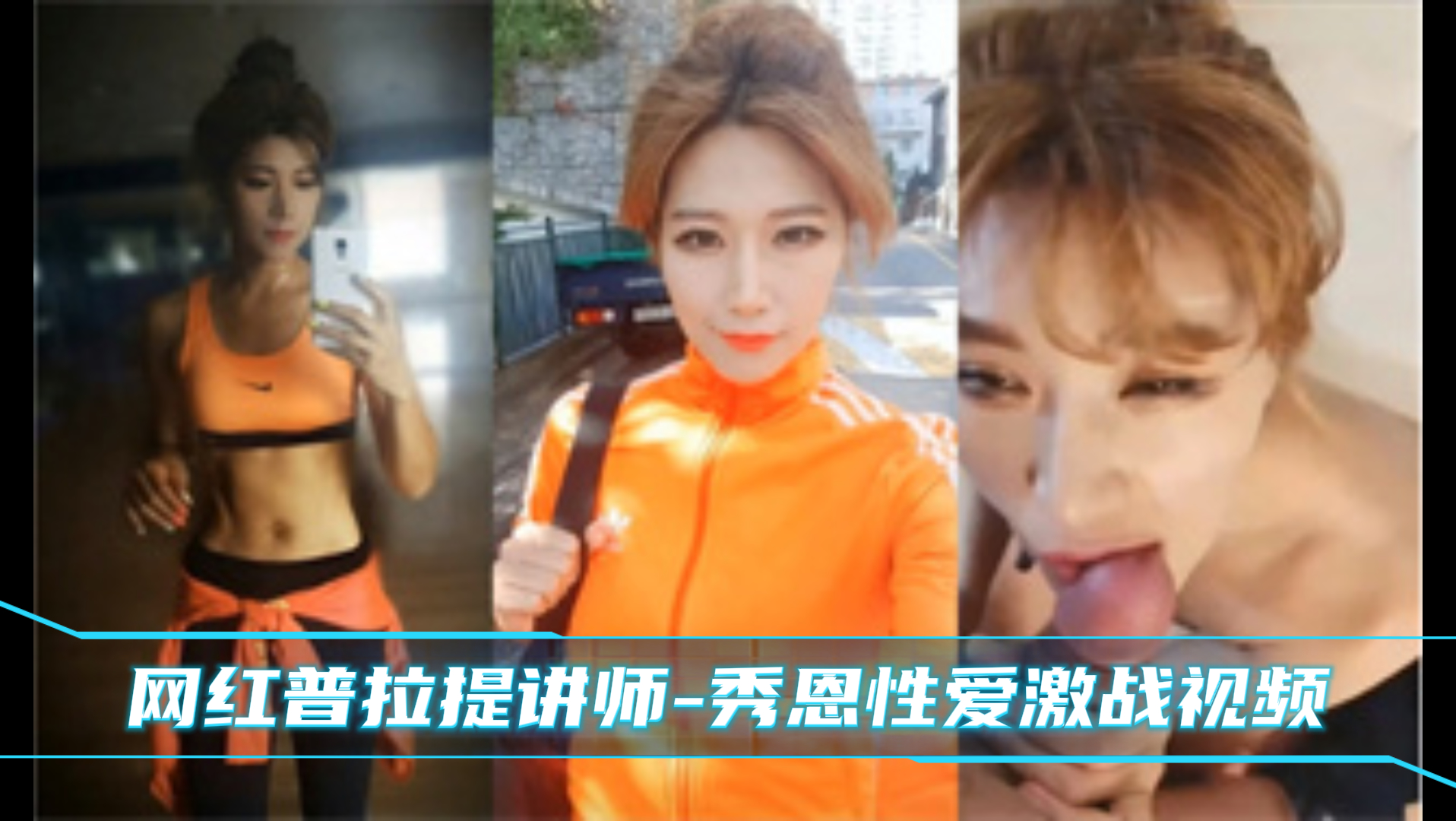 爆料-网红普拉提讲师-秀恩性爱激战视频-口交骑乘母狗