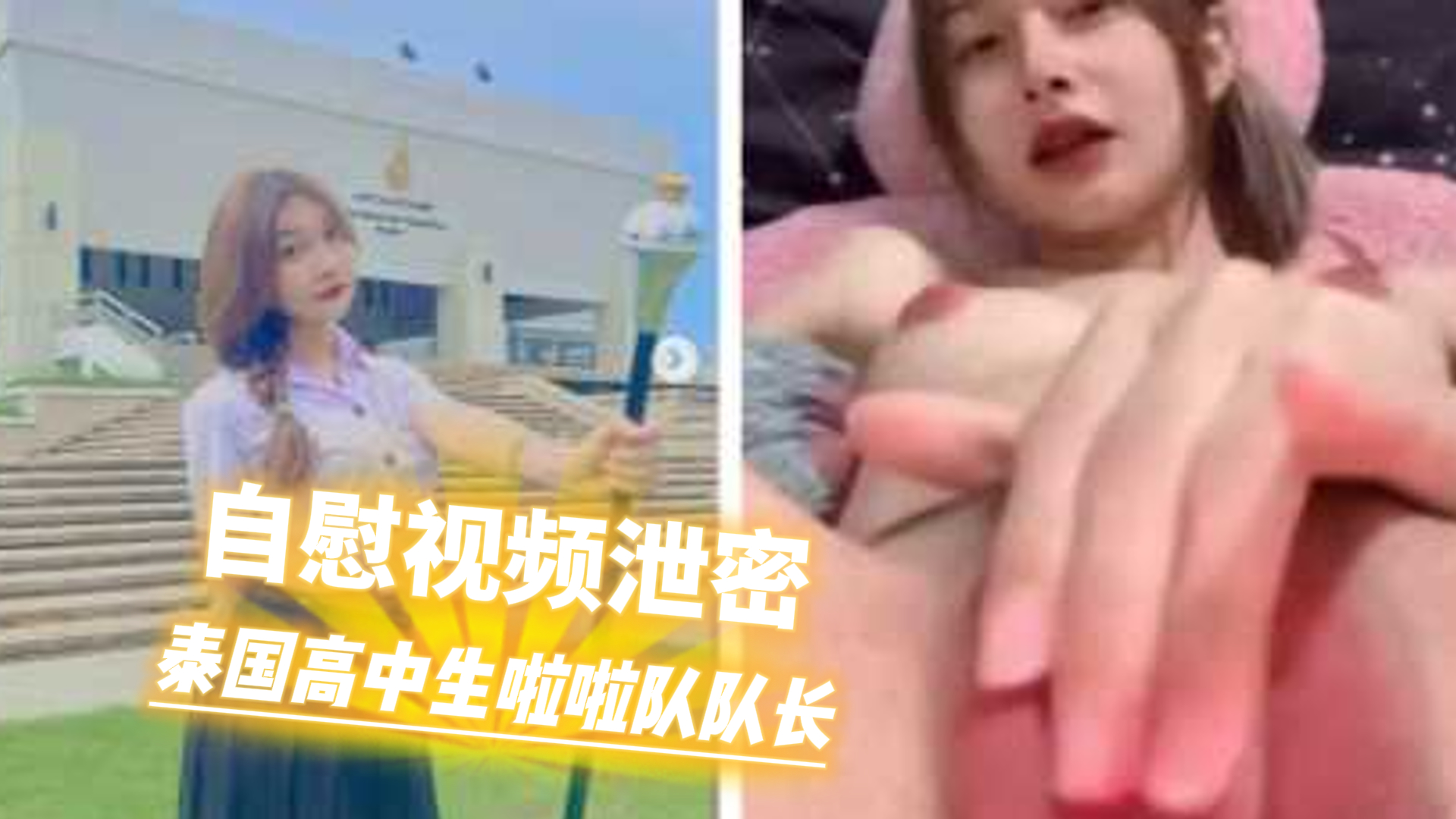爆料-泰国高中生啦啦队队长Kae自慰视频泄密-嫩逼学生白嫩