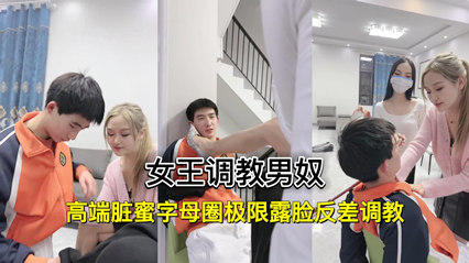 爆料-网爆泄密高端脏蜜字母圈极限露脸反差调教 女王调教男奴-SM调教双飞