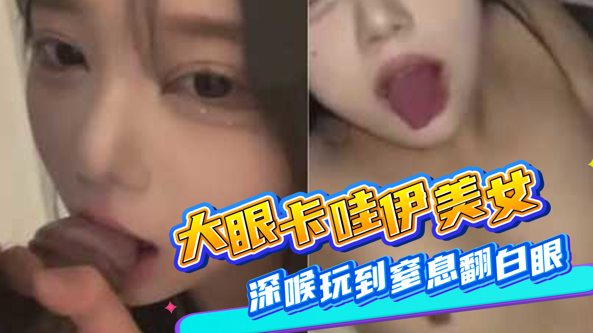 爆料-万人疯求极品大眼卡哇伊美女深喉玩到窒息翻白眼-女神大眼娇小