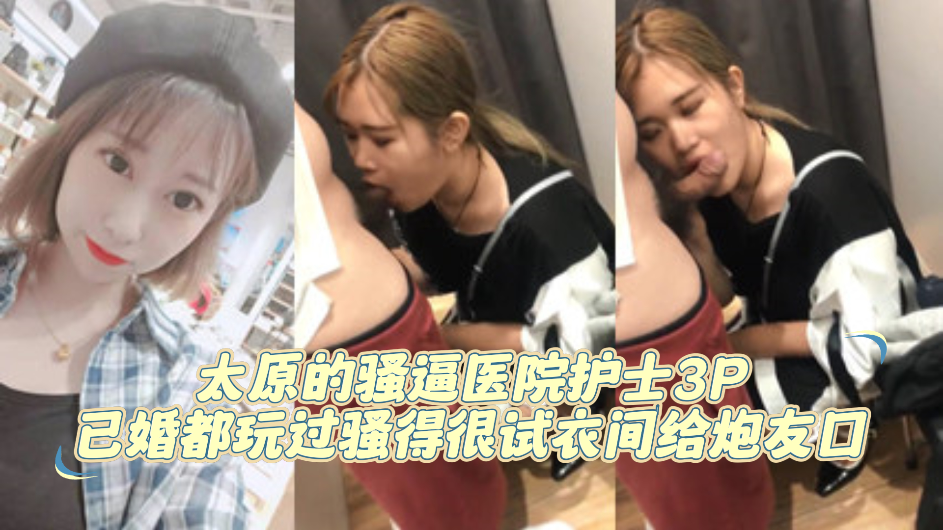 爆料-太原的骚逼医院护士3P已婚都玩过骚得很试衣间给炮友口-护士多人口交