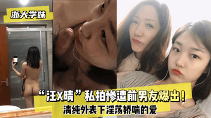 爆料-网爆浙大学妹汪某晴私拍惨遭前男友泄露流出-学妹后入口交