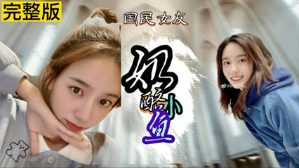爆料-网红奶酪小鱼不雅视频遭泄露-网红口交泄密