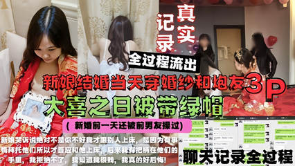 爆料-网爆泄密新婚当天和炮友3p大量聊天记录婚礼现场操逼视频-荡妇多人出轨