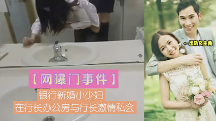 爆料-网曝门事件 银行新婚小少妇与行长激情私会-偷情后入丝袜