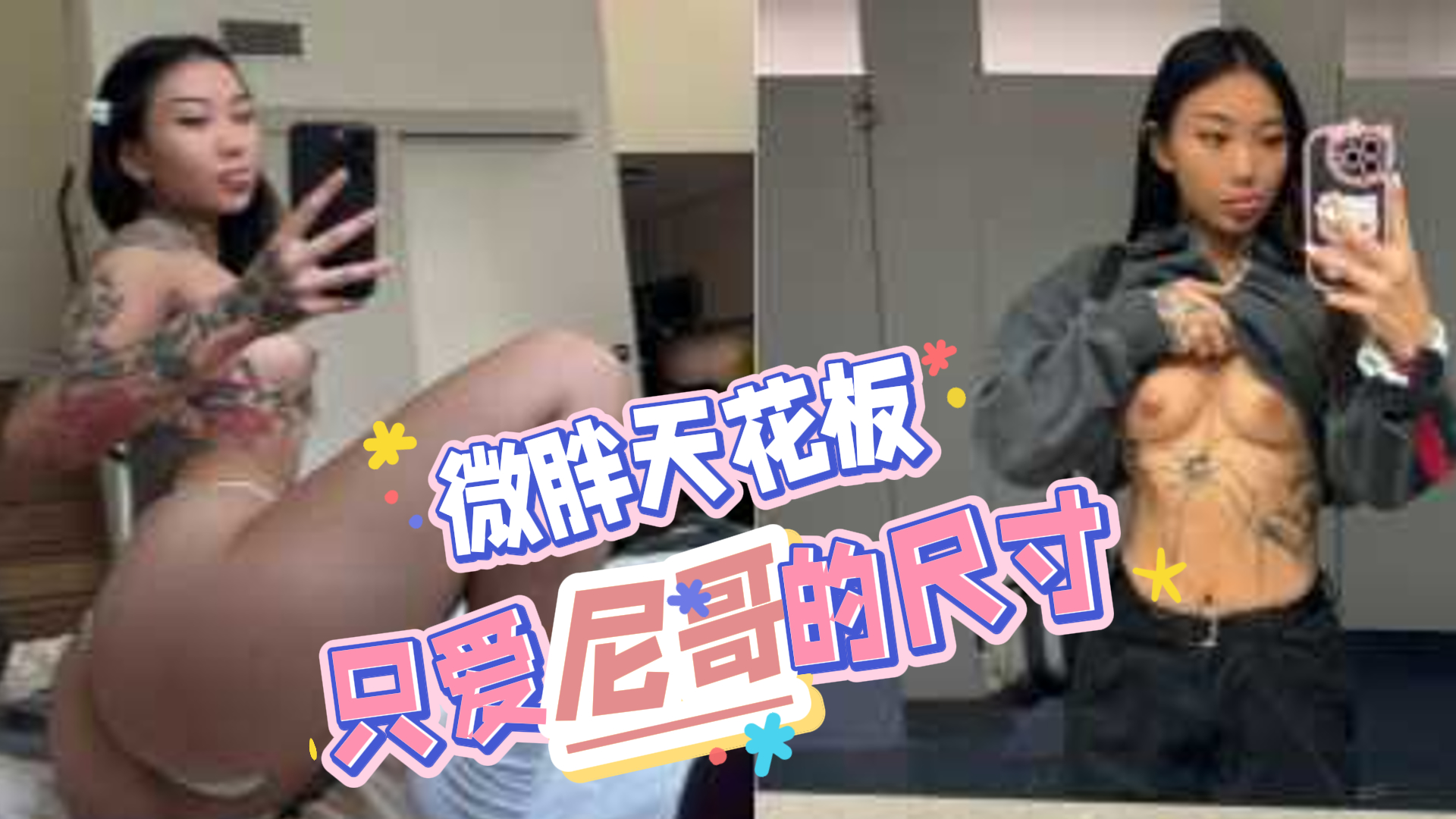 爆料-微胖天花板 亚裔博主Saucekay 普通的鸡巴满足不了-尤物爆操大屌